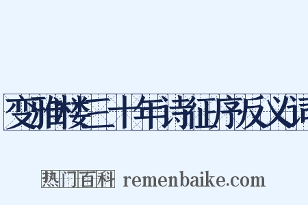 变雅楼三十年诗征序反义词是什么意思的图片